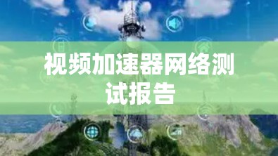 视频加速器网络测试报告