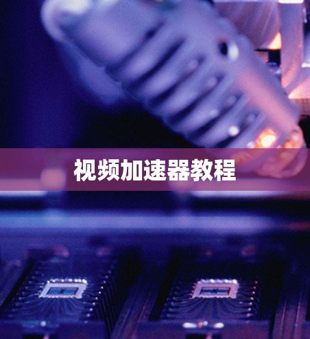 视频加速器教程