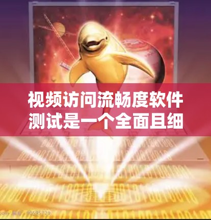 视频访问流畅度软件测试是一个全面且细致的过程,旨在通过测试确保视频在访问过程中的清晰度和流畅度。以下是对该过程的详细设计 视频访问流畅度软件测试是一个全面且细致的过程,旨在通过测试确保视频在访问过程中的清晰度和流畅度。以下是对该过程的详细设计