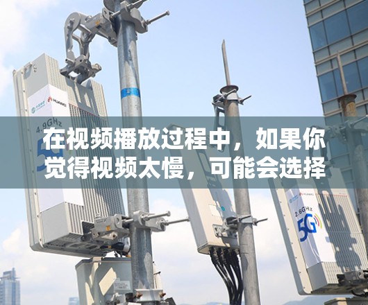 在视频播放过程中,如果你觉得视频太慢,可能会选择使用加速软件来提升播放速度。以下是几种常见的视频播放加速软件推荐,供你参考 在视频播放过程中,如果你觉得视频太慢,可能会选择使用加速软件来提升播放速度。以下是几种常见的视频播放加速软件推荐,供你参考