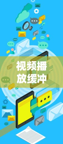 视频播放缓冲优化是一个重要的技术,可以帮助你减少等待时间,提高用户体验。以下是一些优化视频播放缓冲的方法和技巧 视频播放缓冲优化是一个重要的技术,可以帮助你减少等待时间,提高用户体验。以下是一些优化视频播放缓冲的方法和技巧