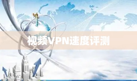 视频VPN速度评测 视频VPN速度评测