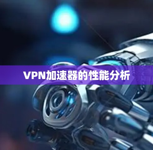 VPN加速器的性能分析