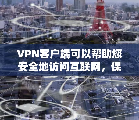 VPN客户端可以帮助您安全地访问互联网,保护您的隐私和数据。以下是一些常见的VPN客户端推荐,并提供下载链接 VPN客户端可以帮助您安全地访问互联网,保护您的隐私和数据。以下是一些常见的VPN客户端推荐,并提供下载链接