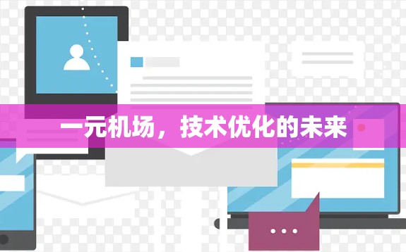 一元机场，技术优化的未来