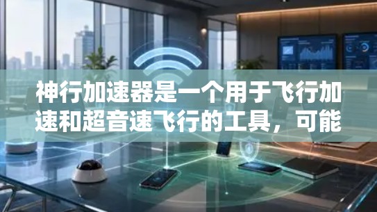 神行加速器是一个用于飞行加速和超音速飞行的工具,可能与特定的服务器或网站有关。如果用户提到外网访问,这可能是指需要访问外部服务器或网站,但需要考虑权限和安全问题 神行加速器是一个用于飞行加速和超音速飞行的工具,可能与特定的服务器或网站有关。如果用户提到外网访问,这可能是指需要访问外部服务器或网站,但需要考虑权限和安全问题