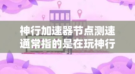 神行加速器节点测速通常指的是在玩神行加速器(SSAT)时,测试加速器节点的性能,包括响应时间、延迟、资源利用率等。以下是关于如何进行加速器节点测速的步骤和注意事项 神行加速器节点测速通常指的是在玩神行加速器(SSAT)时,测试加速器节点的性能,包括响应时间、延迟、资源利用率等。以下是关于如何进行加速器节点测速的步骤和注意事项