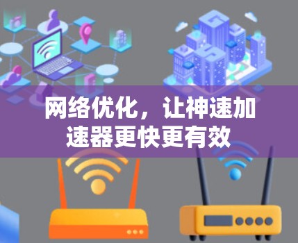 网络优化，让神速加速器更快更有效