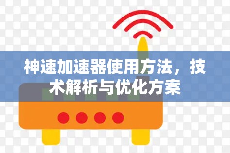 神速加速器使用方法，技术解析与优化方案