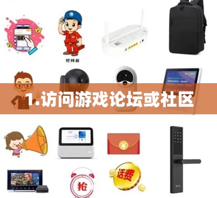 1.访问游戏论坛或社区