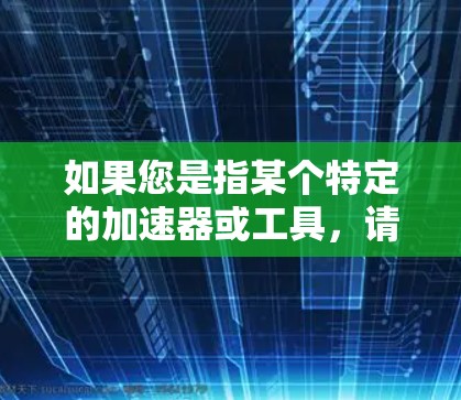 如果您是指某个特定的加速器或工具，请提供更多的信息，以便更好地帮助您解决问题。通常，加速器会根据下载资源的特性（如文件大小、格式、来源等）进行优化，以提高下载速度