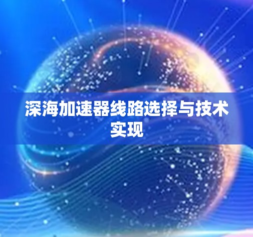 深海加速器线路选择与技术实现