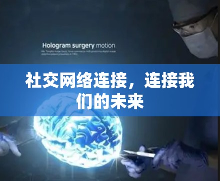 社交网络连接,连接我们的未来 社交网络连接,连接我们的未来