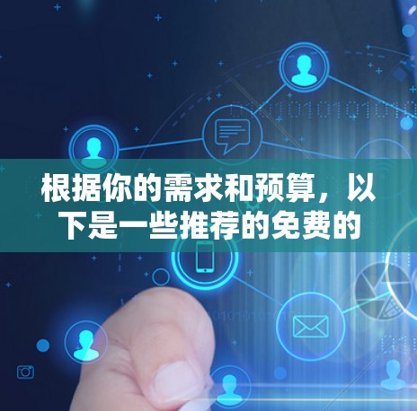 根据你的需求和预算,以下是一些推荐的免费的上网助手工具,每个工具都有其独特的功能和适用场景 根据你的需求和预算,以下是一些推荐的免费的上网助手工具,每个工具都有其独特的功能和适用场景