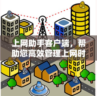上网助手客户端，帮助您高效管理上网时间的智能应用