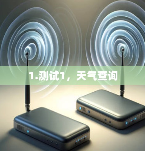 1.测试1，天气查询