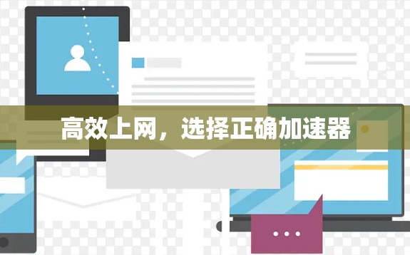 高效上网，选择正确加速器