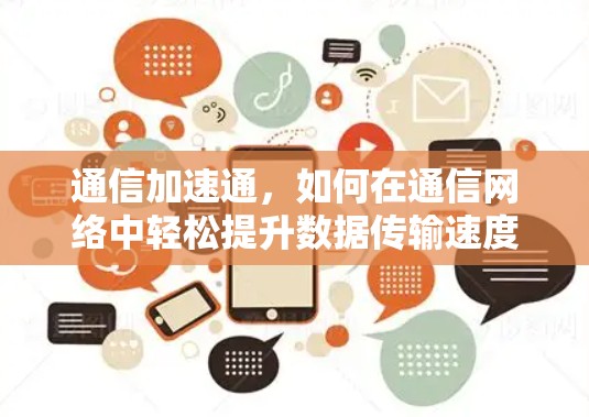 通信加速通，如何在通信网络中轻松提升数据传输速度