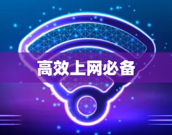 高效上网必备