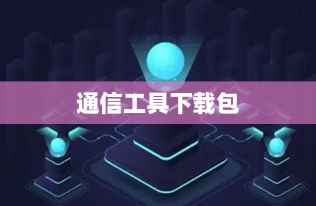 通信工具下载包 通信工具下载包