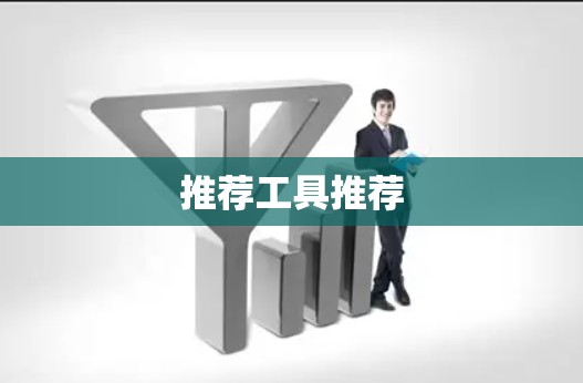 推荐工具推荐