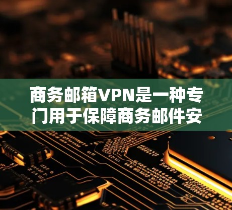 商务邮箱VPN是一种专门用于保障商务邮件安全的VPN服务。它通过加密传输、邮件过滤等多种技术手段,帮助用户保护商业邮件免受恶意攻击和钓鱼网站的威胁。以下是一些具体的商务邮箱VPN优势和使用场景 商务邮箱VPN是一种专门用于保障商务邮件安全的VPN服务。它通过加密传输、邮件过滤等多种技术手段,帮助用户保护商业邮件免受恶意攻击和钓鱼网站的威胁。以下是一些具体的商务邮箱VPN优势和使用场景
