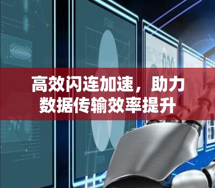 高效闪连加速，助力数据传输效率提升