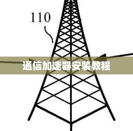 通信加速器安装教程 通信加速器安装教程