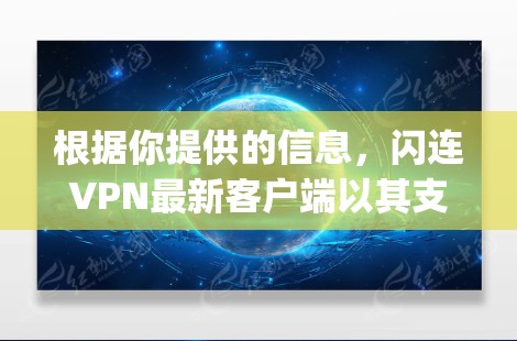 根据你提供的信息,闪连VPN最新客户端以其支持Cross-City网络、多语言支持、跨平台应用和最新的安全措施而备受关注。以下是对这款客户端的详细介绍 根据你提供的信息,闪连VPN最新客户端以其支持Cross-City网络、多语言支持、跨平台应用和最新的安全措施而备受关注。以下是对这款客户端的详细介绍