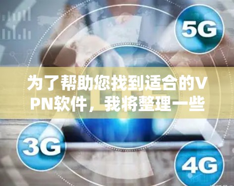 为了帮助您找到适合的VPN软件,我将整理一些可靠且受欢迎的VPN推荐。这些软件在科技感和安全性方面都有不错的表现,适合不同使用场景 为了帮助您找到适合的VPN软件,我将整理一些可靠且受欢迎的VPN推荐。这些软件在科技感和安全性方面都有不错的表现,适合不同使用场景