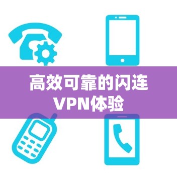 高效可靠的闪连VPN体验