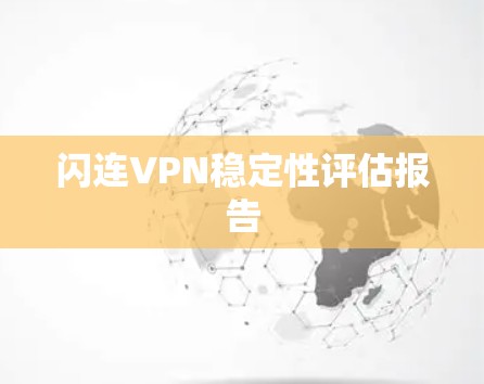 闪连VPN稳定性评估报告