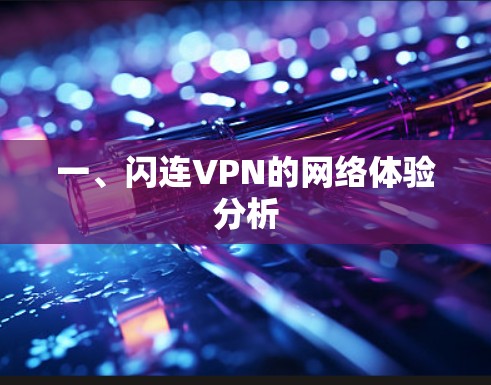 一、闪连VPN的网络体验分析 一、闪连VPN的网络体验分析