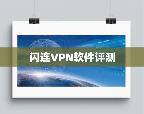 闪连VPN软件评测 闪连VPN软件评测