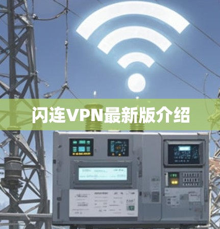 闪连VPN最新版介绍