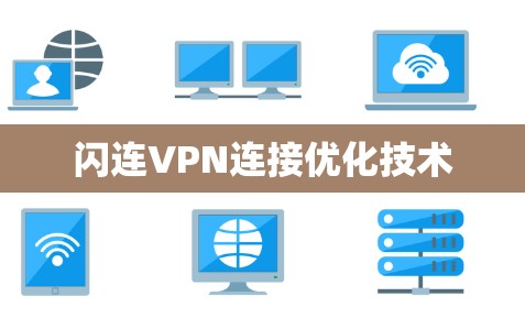 闪连VPN连接优化技术