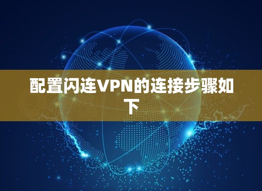 配置闪连VPN的连接步骤如下