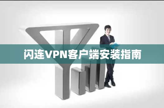 闪连VPN客户端安装指南