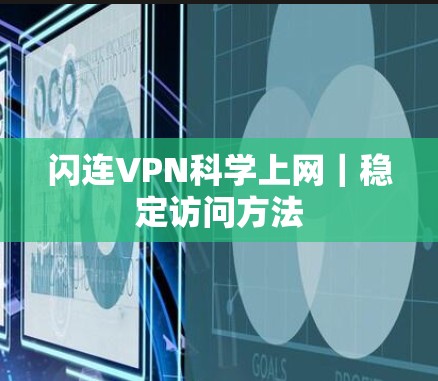 闪连VPN科学上网｜稳定访问方法
