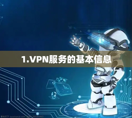 1.VPN服务的基本信息 1.VPN服务的基本信息