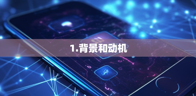 1.背景和动机