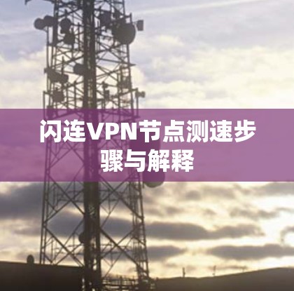 闪连VPN节点测速步骤与解释 闪连VPN节点测速步骤与解释