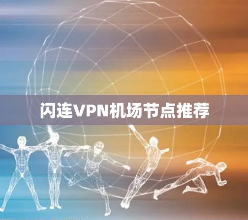 闪连VPN机场节点推荐