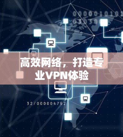 高效网络，打造专业VPN体验