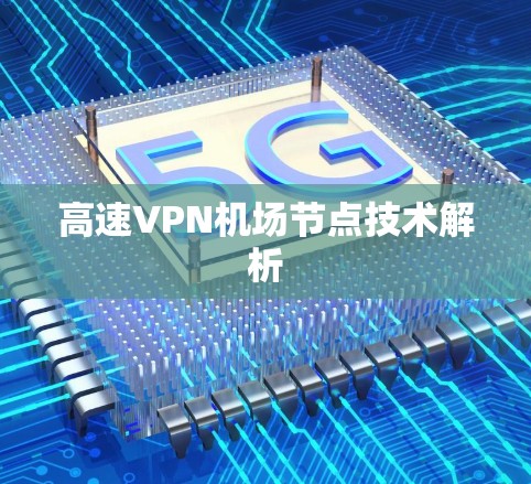 高速VPN机场节点技术解析