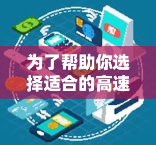 为了帮助你选择适合的高速VPN软件，以下是一个结构化且清晰的指南，涵盖各种需求场景的推荐