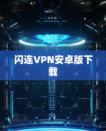 闪连VPN安卓版下载