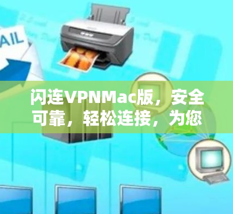 闪连VPNMac版，安全可靠，轻松连接，为您的 VPN 环境保驾护航