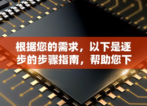 根据您的需求，以下是逐步的步骤指南，帮助您下载和使用闪连VPN的APP