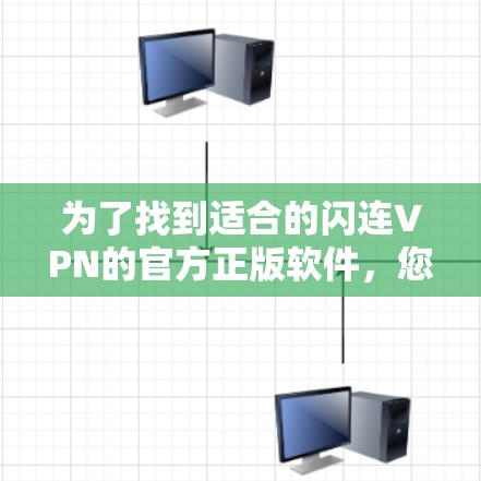 为了找到适合的闪连VPN的官方正版软件，您可以按照以下步骤进行